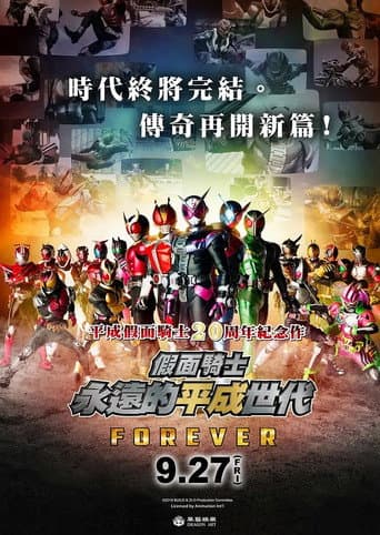 假面騎士平成 GENERATIONS FOREVER