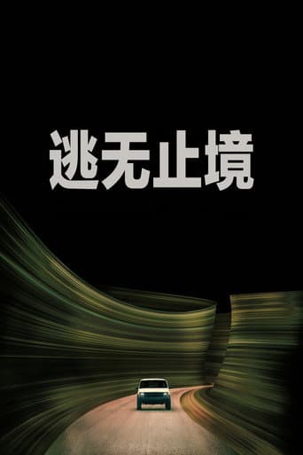 逃無止境