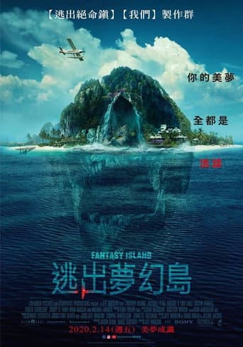 逃出夢幻島
