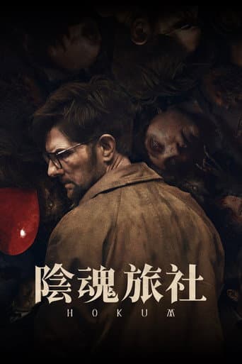 陰魂旅社