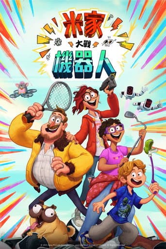 米家大戰機器人