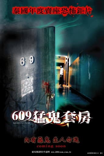 609猛鬼套房