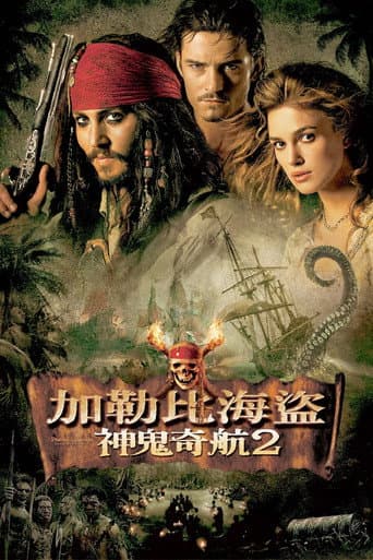 神鬼奇航2:加勒比海盜