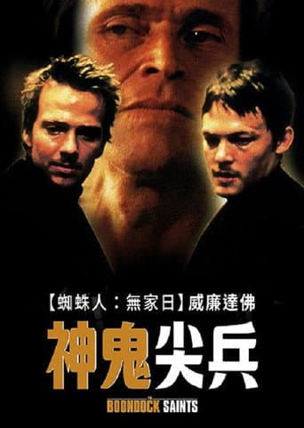 神鬼尖兵