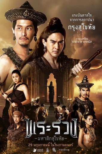 โปสเตอร์ พระร่วง มหาศึกสุโขทัย จากลิสต์ 30 หนังประวัติศาสตร์ไทยน่าดู วีรชน ราชสำนัก สงคราม และอดีตไทยบนจอ