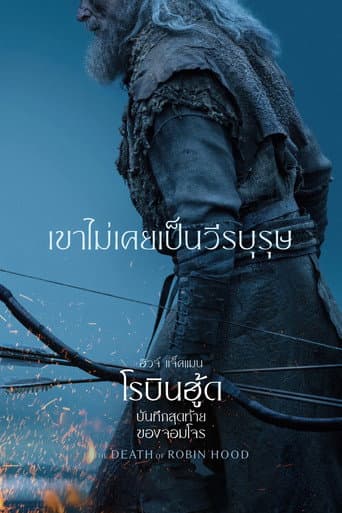 บันทึกสุดท้ายของจอมโจร