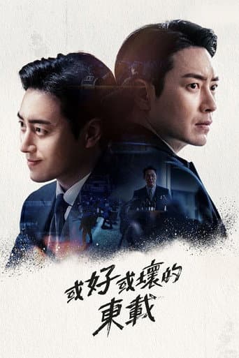 或好或壞的東載