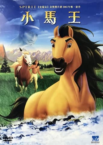 小馬王