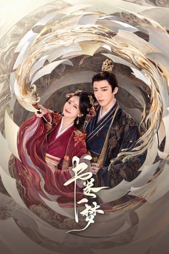 書卷一夢