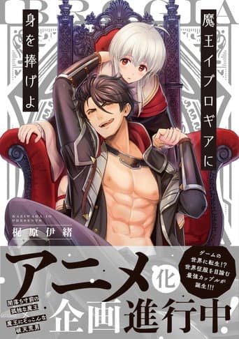 獻身給魔王伊伏洛基亞吧
