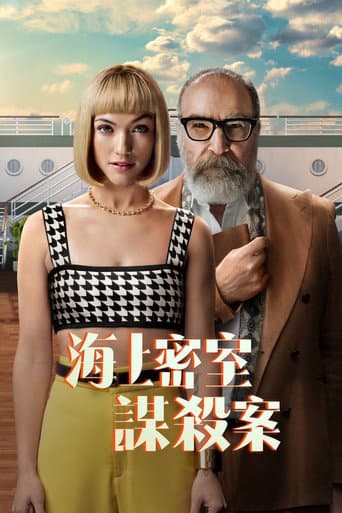 海上密室謀殺案