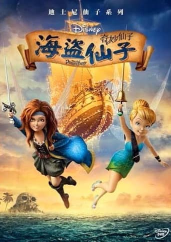 奇妙仙子:海盜仙子