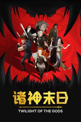 諸神末日