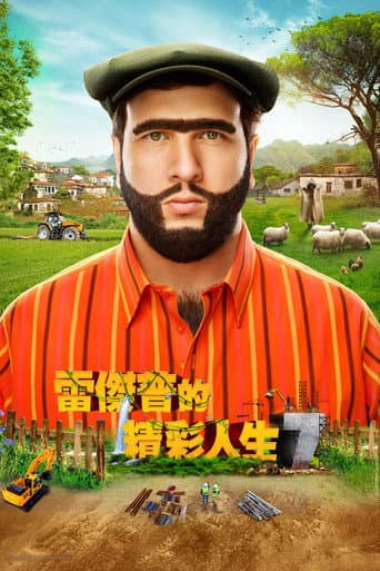 雷傑普的精彩人生7