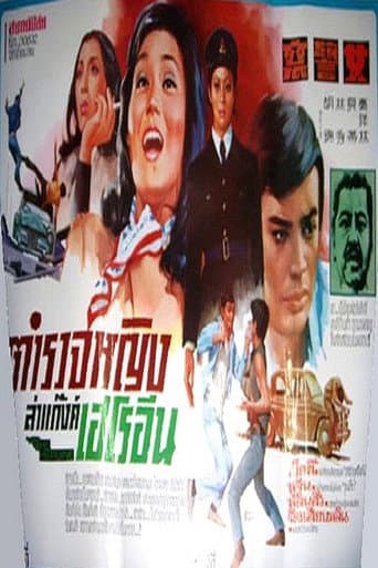 ตำรวจหญิงล่าแก๊งค์เฮโรอีน (เฉินหลงหมัดมังกร)