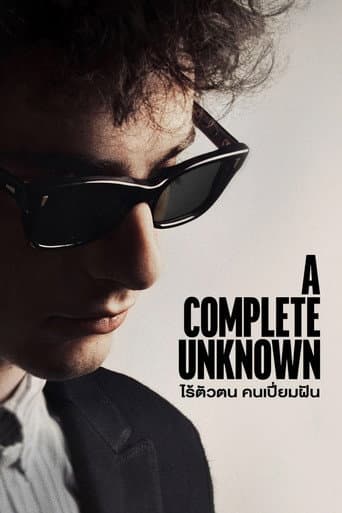 ไร้ตัวตนคนเปี่ยมฝัน