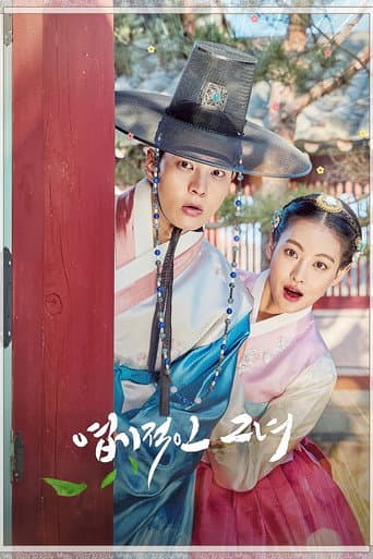 องค์หญิงตัวร้ายกับนายบัณฑิต (My Sassy Girl)