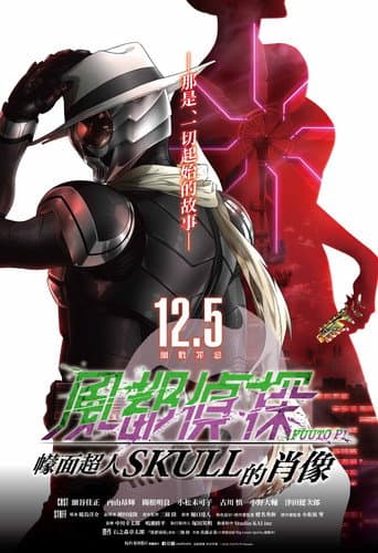 風都偵探 假面騎士SKULL的肖像