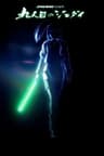 Star Wars: Visions Presents - The Ninth Jedi