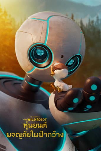 หุ่นยนต์ผจญภัยในป่ากว้าง