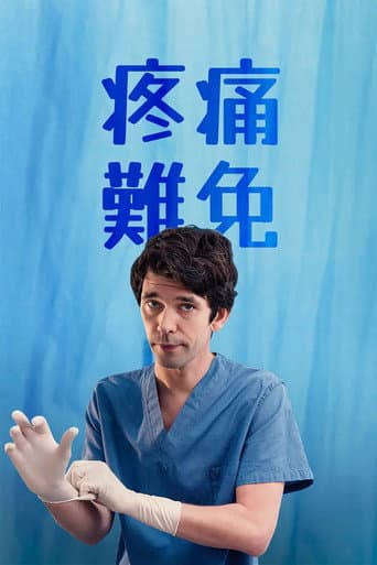 菜鳥醫師的秘密白袍日記