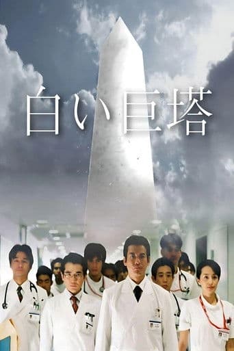 เดอะ เกรท ไวท์ ทาวเวอร์