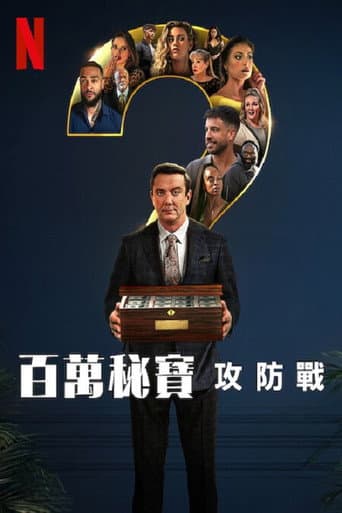 百萬秘寶攻防戰