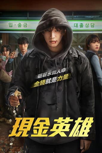 現金英雄
