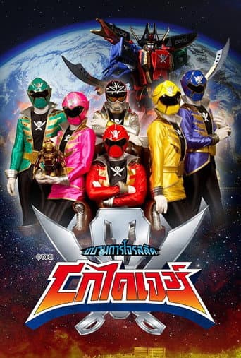 Kaizoku Sentai Gokaiger