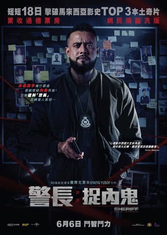 警長: 捉內鬼