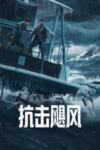 生死風暴