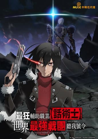 最狂輔助職業【話術士】世界最強戰團聽我號令