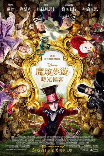 魔境夢遊：時光怪客