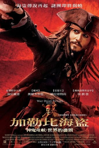 神鬼奇航3：世界的盡頭