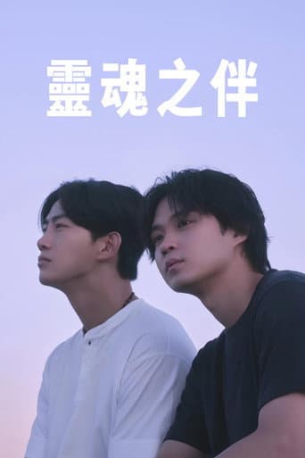 靈魂之伴