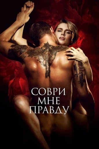 โปสเตอร์ Соври мне правду จากลิสต์ 100 หนังรัสเซียน่าดู หนังรัสเซียยอดนิยม ครบหลายแนวและหลายยุค