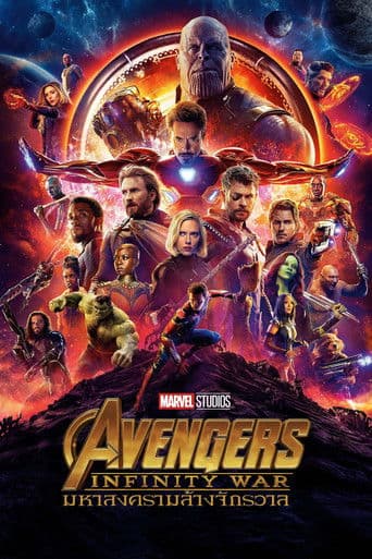 โปสเตอร์ อเวนเจอร์ส: มหาสงครามล้างจักรวาล จากลิสต์ 15 หนังอวกาศน่าดู คัดสำหรับหน้าอังกฤษ พร้อมข้อมูลสตรีมมิ่ง