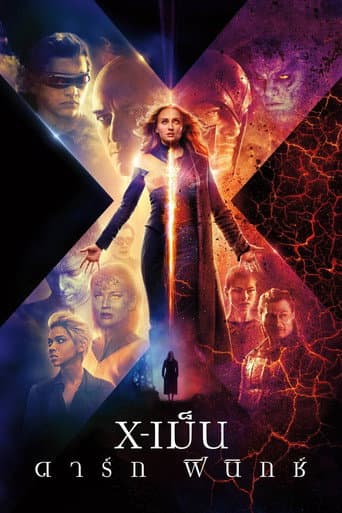 X-เม็น : ดาร์ก ฟีนิกซ์