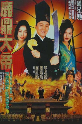 鹿鼎大帝