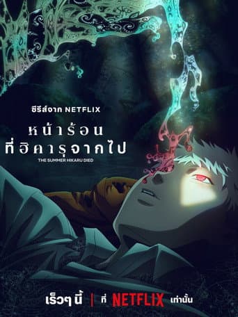 หน้าร้อนที่ฮิคารุจากไป