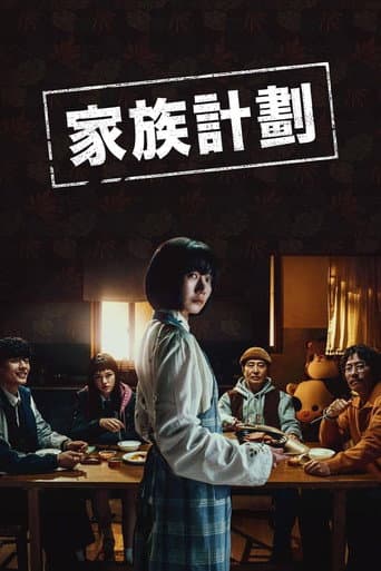 家族計劃