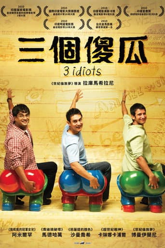 三個傻瓜