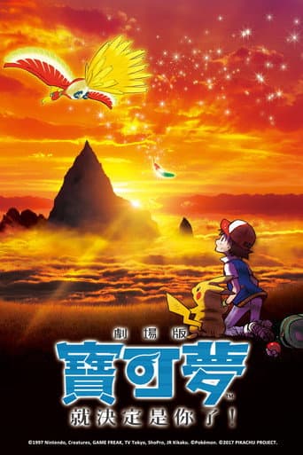 劇場版寶可夢:就決定是你了!