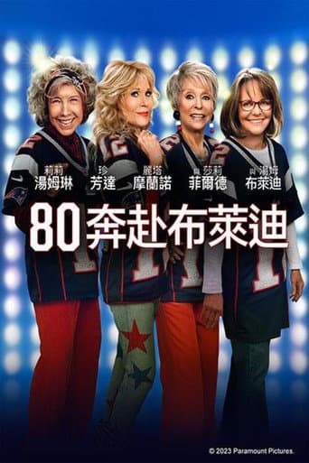 80 奔赴布萊迪