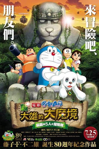電影哆啦A夢:新·大雄的大魔境~扁扁與5人之探險隊~