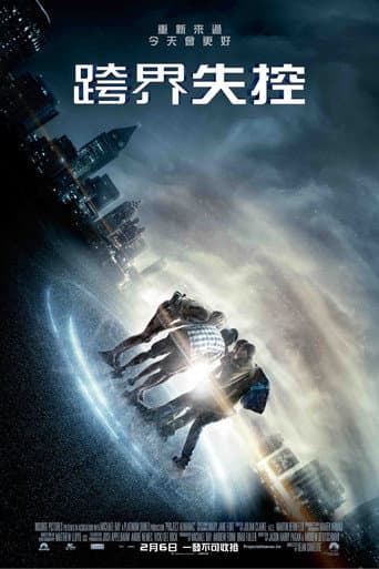 跨界失控