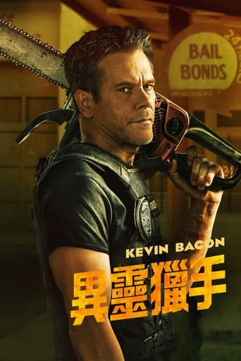 異靈獵手