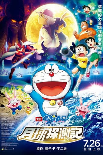 電影哆啦A夢：大雄的月球探測記