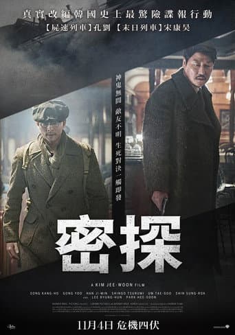 密探
