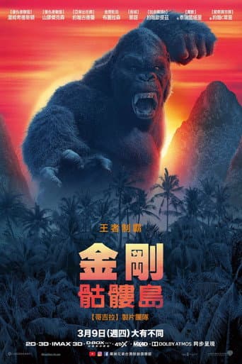 金剛:骷髏島
